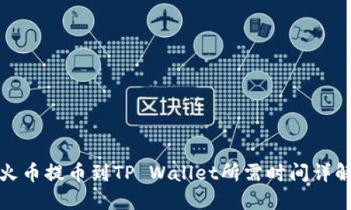 火币提币到TP Wallet所需时间详解