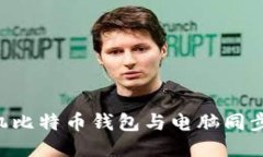 如何将手机比特币钱包与