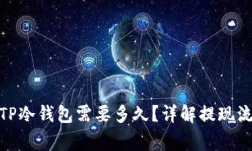 : 币安提现到TP冷钱包需要多久？详解提现流程与注意事项