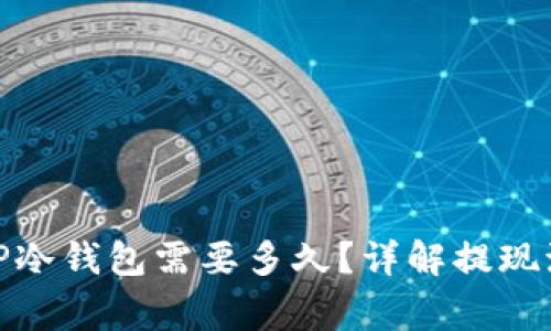 : 币安提现到TP冷钱包需要多久？详解提现流程与注意事项