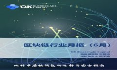 比特币存放钱包的选择与
