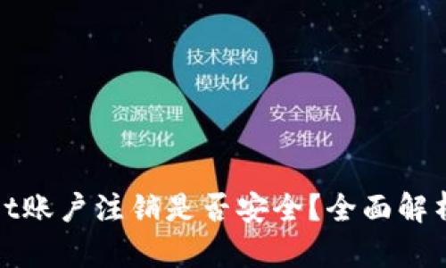 tpWallet账户注销是否安全？全面解析与建议