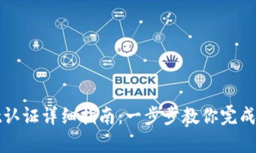 tpWallet认证详细指南：一步步教你完成认证过程
