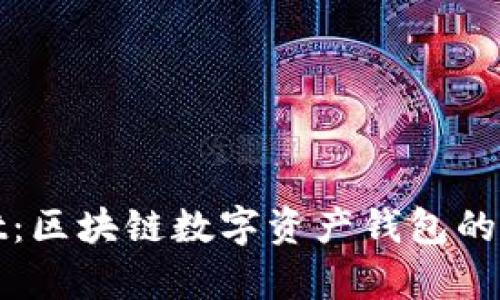 tpWallet：区块链数字资产钱包的全新选择