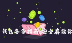 手机比特币钱包备份指南