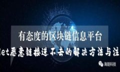 tpWallet恶意链接进不去的解