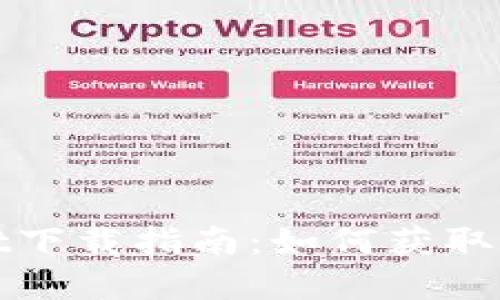 tpWallet下载指南：如何获取最新版本