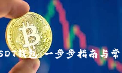 如何注册USDT钱包：一步步指南与常见问题解答