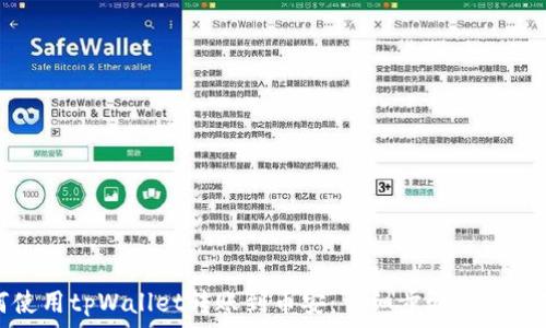   
如何使用tpWallet转账到币安：详细步骤与注意事项