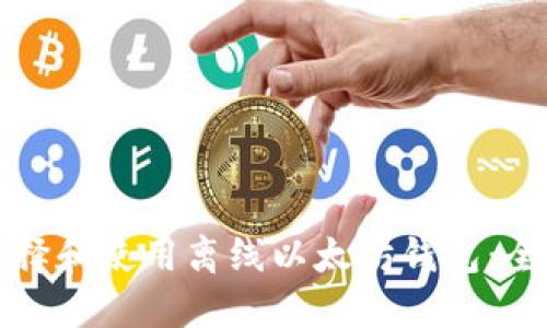 如何选择和使用离线以太坊钱包：全面指南