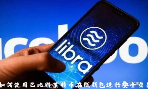 
如何使用巴比特莱特币在线钱包进行安全交易