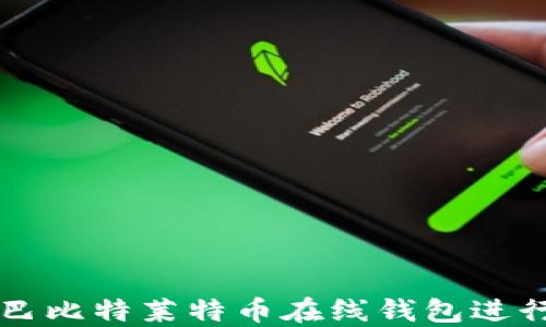 
如何使用巴比特莱特币在线钱包进行安全交易