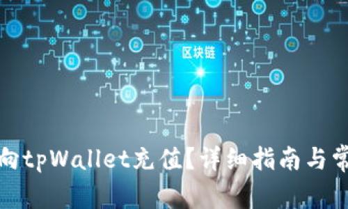 如何安全地向tpWallet充值？详细指南与常见问题解答