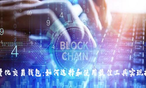 区块链量化交易钱包：如何选择和使用最佳工具实现投资收益