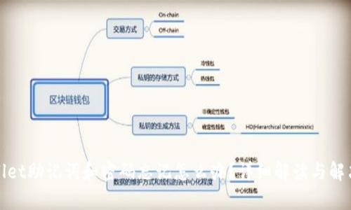 tpWallet助记词和密码忘记怎么办？详细解读与解决方案
