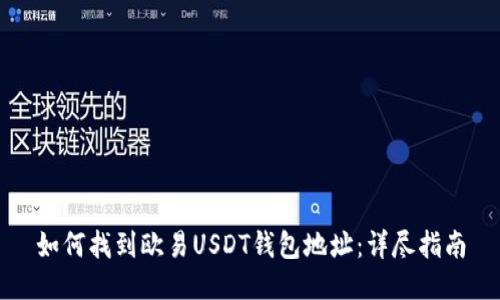 如何找到欧易USDT钱包地址：详尽指南