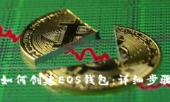 tpWallet里如何创建EOS钱包：