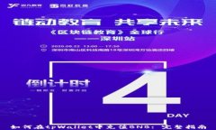 如何在tpWallet中充值BNB: 完