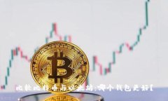 比较比特币与以太坊：哪
