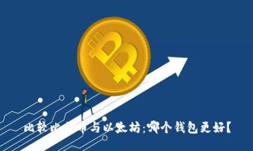 比较比特币与以太坊：哪个钱包更好？