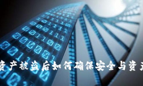 tpWallet资产被盗后如何确保安全与资产恢复指南