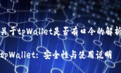 关于tpWallet是否有口令的解