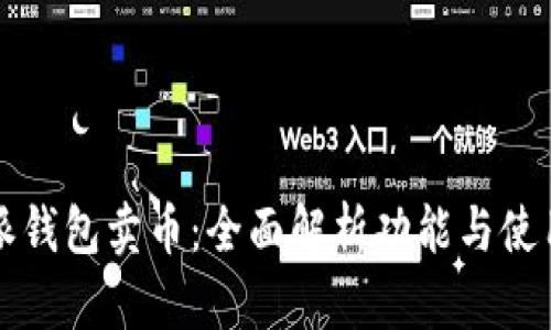 比特派钱包卖币：全面解析功能与使用指南