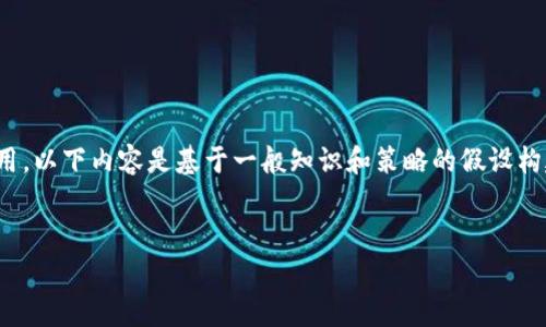 注意：由于“tpWallet”和“pig币”是特定的数字货币和钱包应用，以下内容是基于一般知识和策略的假设构建。实际情况可能有所不同，建议参考具体的市场和技术信息。


如何使用tpWallet安全交易pig币？全面指南