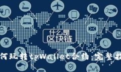 如何玩转tpWallet合约：完整
