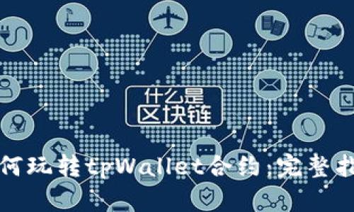 如何玩转tpWallet合约：完整指南