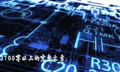 baioti如何在tpWallet中添加MetaMask以便提升您的数字资产管理体验/baioti  
tpWallet, MetaMask, 数字资产, 钱包管理/guanjianci  

## 内容主体大纲

### 1. 引言
   - 1.1 介绍tpWallet与MetaMask
   - 1.2 为什么要在tpWallet中添加MetaMask

### 2. tpWallet的基础知识
   - 2.1 tpWallet的特点
   - 2.2 如何下载和安装tpWallet

### 3. MetaMask的基础知识
   - 3.1 MetaMask是什么？
   - 3.2 MetaMask的功能和优点

### 4. 如何在tpWallet中添加MetaMask
   - 4.1 步骤一：下载MetaMask扩展
   - 4.2 步骤二：创建或导入MetaMask钱包
   - 4.3 步骤三：在tpWallet中链接MetaMask

### 5. 使用tpWallet与MetaMask的好处
   - 5.1 提高安全性
   - 5.2 便捷的交易体验
   - 5.3 多链支持

### 6. 常见问题解答
   - 6.1 为什么选择tpWallet而不是其他钱包？
   - 6.2 添加MetaMask失败的常见原因及解决方法
   - 6.3 tpWallet和MetaMask的兼容性如何？
   - 6.4 如何保护我的tpWallet和MetaMask安全？
   - 6.5 MetaMask支持哪些类型的资产？
   - 6.6 如果忘记MetaMask密码，我该怎么办？

## 详细内容

### 1. 引言  
#### 1.1 介绍tpWallet与MetaMask  
在当今迅速发展的区块链世界中，数字资产的管理显得尤为重要。tpWallet和MetaMask都是广受欢迎的数字钱包，前者在多链资产管理上表现出色，而后者则以其用户友好的界面和丰富的功能获得了大量用户的青睐。  
#### 1.2 为什么要在tpWallet中添加MetaMask  
将MetaMask链接到tpWallet，不仅可以增强您资产的安全性，还可以赋予您更多操作的灵活性，让您更轻松地进行数字资产的交易和管理。  

### 2. tpWallet的基础知识  
#### 2.1 tpWallet的特点  
tpWallet是一款高度安全和便捷的数字资产钱包，支持多链资产的管理，包括以太坊和比特币等主流数字货币。它的多层加密技术确保了用户资产的安全，同时提供简单易用的界面，使用户即使是新手也能快速上手。  
#### 2.2 如何下载和安装tpWallet  
用户可以通过官方网站或各大应用商店下载tpWallet应用，安装过程相对简单，只需按照屏幕提示进行操作即可。  

### 3. MetaMask的基础知识  
#### 3.1 MetaMask是什么？  
MetaMask是一款针对以太坊区块链的数字钱包，用户可以通过它管理以太坊及其衍生的代币。它既可以作为浏览器扩展，也可以作为手机应用使用。  
#### 3.2 MetaMask的功能和优点  
MetaMask不仅能进行基本的资产管理，还支持去中心化应用（DApp）的使用，使用户能够直接在浏览器中与区块链进行交互。  

### 4. 如何在tpWallet中添加MetaMask  
#### 4.1 步骤一：下载MetaMask扩展  
首先，用户需要在浏览器中搜索MetaMask，并按照提示下载相应的浏览器扩展。安装完成后，您会看到一个小狐狸图标出现在工具栏中。  
#### 4.2 步骤二：创建或导入MetaMask钱包  
点击该图标，按照提示创建一个新钱包或导入已有的钱包。务必记住钥匙短语，以免丢失访问权限。  
#### 4.3 步骤三：在tpWallet中链接MetaMask  
最后，打开tpWallet，在设置中寻找“添加钱包”的选项，选择“MetaMask”进行连接，按照提示完成授权。  

### 5. 使用tpWallet与MetaMask的好处  
#### 5.1 提高安全性  
通过将MetaMask与tpWallet连接，用户的资产将受到双重保护，即使一方受到攻击，另一方的安全性仍然 intact。  
#### 5.2 便捷的交易体验  
用户可以在tpWallet中直接访问MetaMask钱包，进行快速交易，大大提升了效率。  
#### 5.3 多链支持  
tpWallet支持多种区块链资产，用户通过MetaMask能够在不同链之间轻松流动资产，拓展交易机会。  

### 6. 常见问题解答  
#### 6.1 为什么选择tpWallet而不是其他钱包？  
tpWallet相较于其他钱包，在安全性及资产管理多样性上具有明显优势，与MetaMask结合更是提升了用户体验。  
#### 6.2 添加MetaMask失败的常见原因及解决方法  
一些用户在添加MetaMask时可能会遇到网络问题或权限设置不当，确保网络连接正常并检查浏览器的扩展权限。  
#### 6.3 tpWallet和MetaMask的兼容性如何？  
两者在资产管理领域的高度兼容性使得用户可以无缝衔接各种链上的操作，为资产流转带来极大的便利。  
#### 6.4 如何保护我的tpWallet和MetaMask安全？  
确保使用复杂密码，定期备份钱包，并启用双重身份认证，以保护您的数字资产安全。  
#### 6.5 MetaMask支持哪些类型的资产？  
MetaMask支持以太坊及其ERC20和ERC721代币，用户可自由进行交易和管理。  
#### 6.6 如果忘记MetaMask密码，我该怎么办？  
若忘记密码，用户可使用备份的密钥短语重设钱包，建议定期备份并保管好相关信息。  

以上是关于如何在tpWallet中添加MetaMask的详细内容，您可以根据这个结构扩展到3700字以上的完整文章。