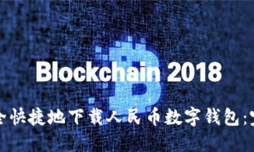 如何安全快捷地下载人民币数字钱包：完整指南