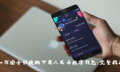 如何安全快捷地下载人民