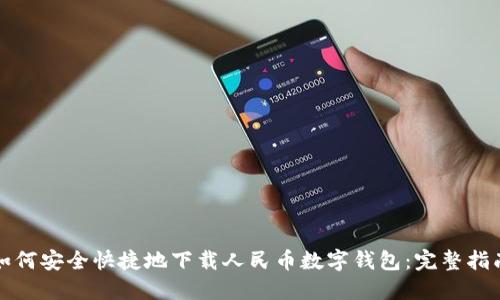 如何安全快捷地下载人民币数字钱包：完整指南