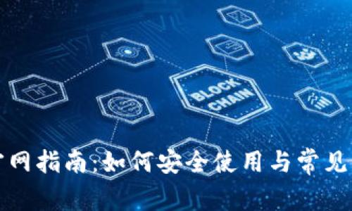 TP钱包官网指南：如何安全使用与常见问题解答