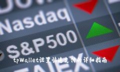 tpWallet设置快速支付的详细