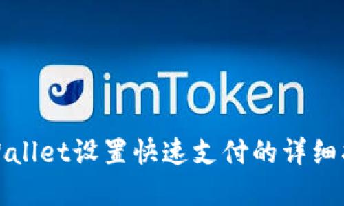 tpWallet设置快速支付的详细指南