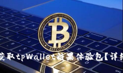 如何获取tpWallet糖果体验包？详细指南