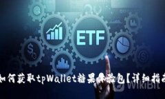 如何获取tpWallet糖果体验包
