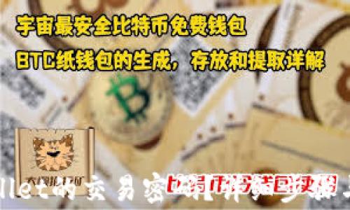 
如何找回tpWallet的交易密码？详细步骤与常见问题解答