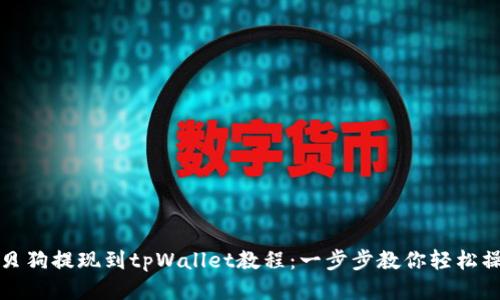 宝贝狗提现到tpWallet教程：一步步教你轻松操作