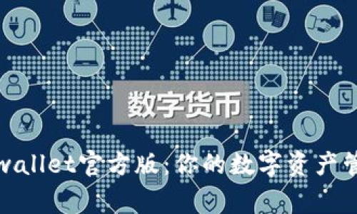 TPwallet官方版：你的数字资产管家