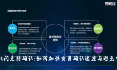 tpWallet闪兑待确认：如何加
