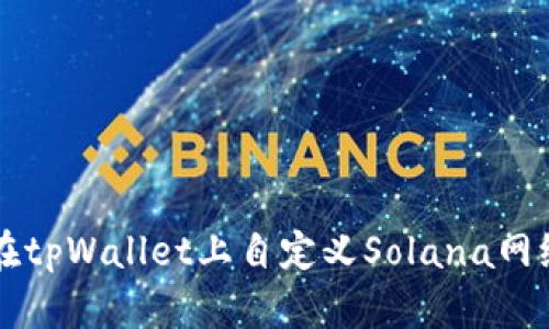 如何在tpWallet上自定义Solana网络设置