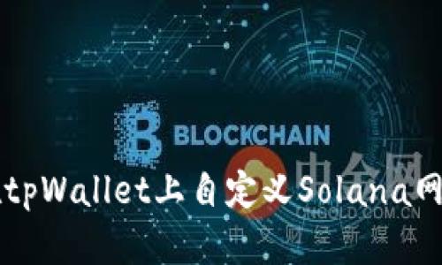 如何在tpWallet上自定义Solana网络设置