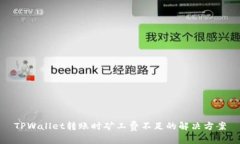 TPWallet转账时矿工费不足的