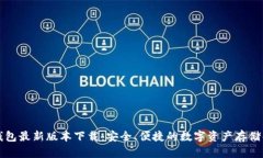 比特币钱包最新版本下载