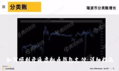 如何顺利开通虚拟币钱包