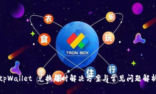 tpWallet 兑换超时解决方案与常见问题解析