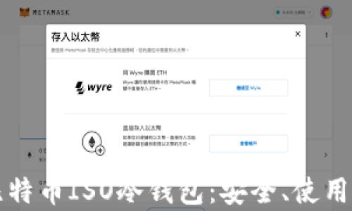 
深入解析比特币ISO冷钱包：安全、使用与最佳实践